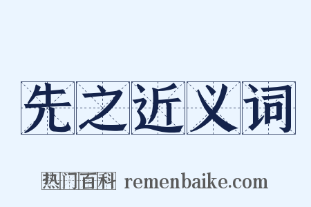 先之近义词是什么意思的图片